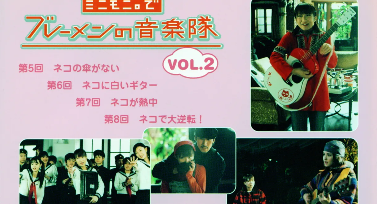 Minimoni. de Bremen no Ongaku-tai Vol.2