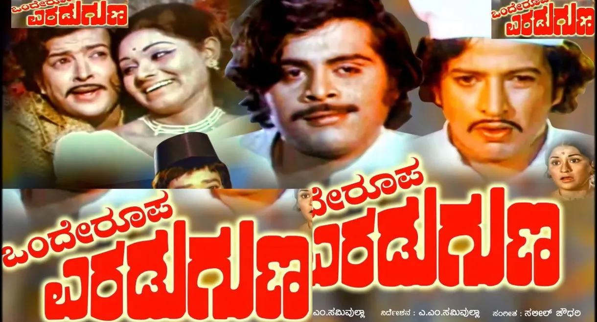 Onde Roopa Eradu Guna