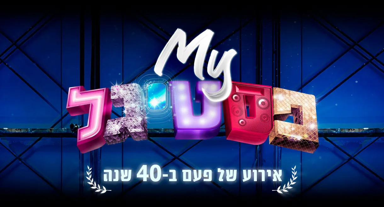 My Festigal: A 40 Years Celebration