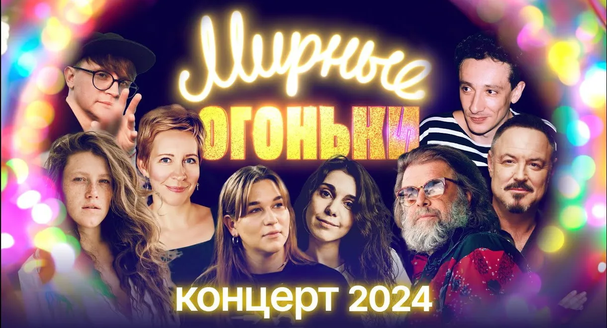 Мирные огоньки - 2024