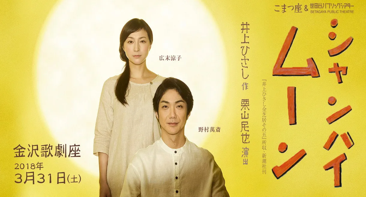 シャンハイムーン