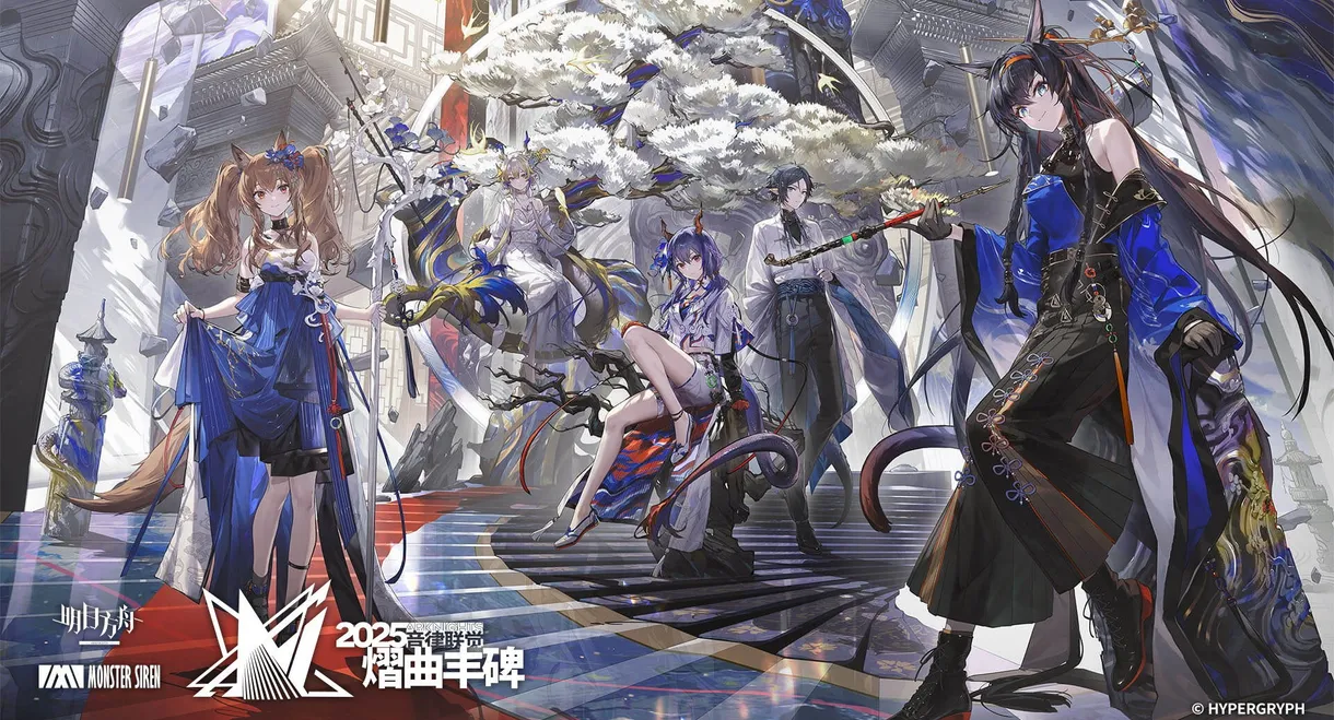 《明日方舟》2025「音律联觉-熠曲丰碑」