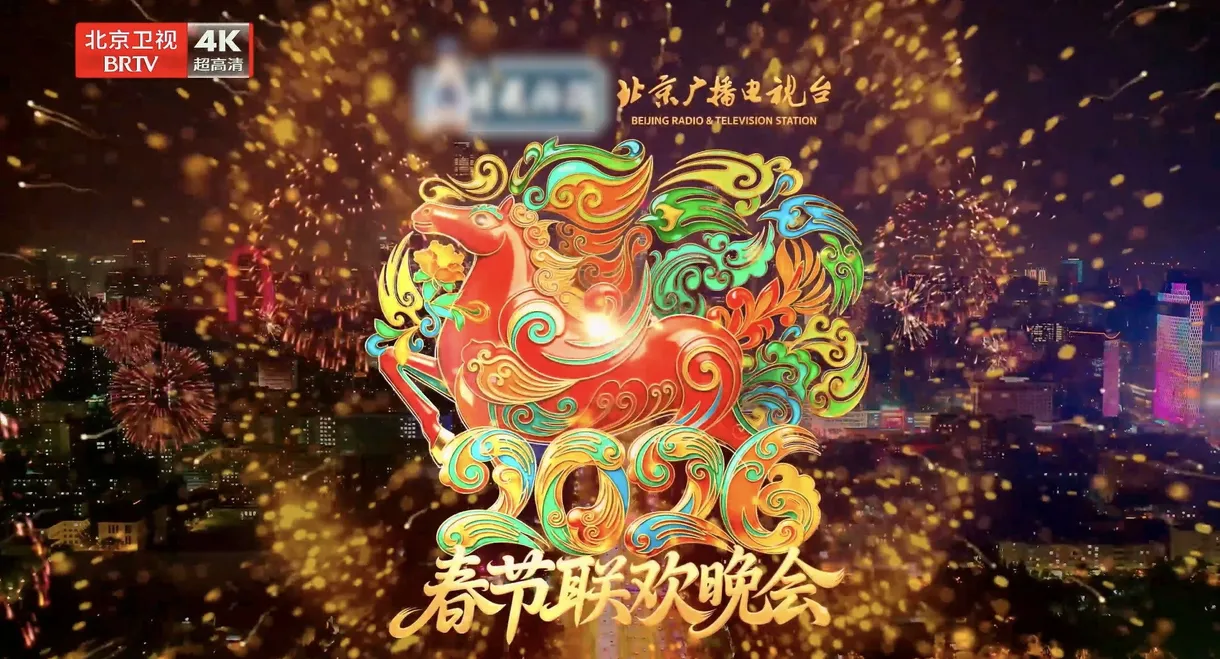 2026年北京卫视春节联欢晚会