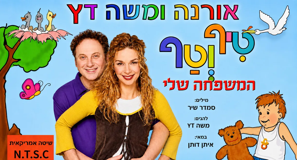 טיף וטף - המשפחה שלי