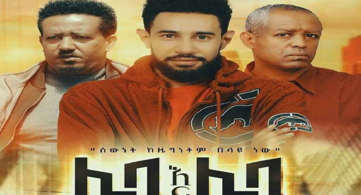 Leba Ena Leba (ሌባ እና ሌባ)