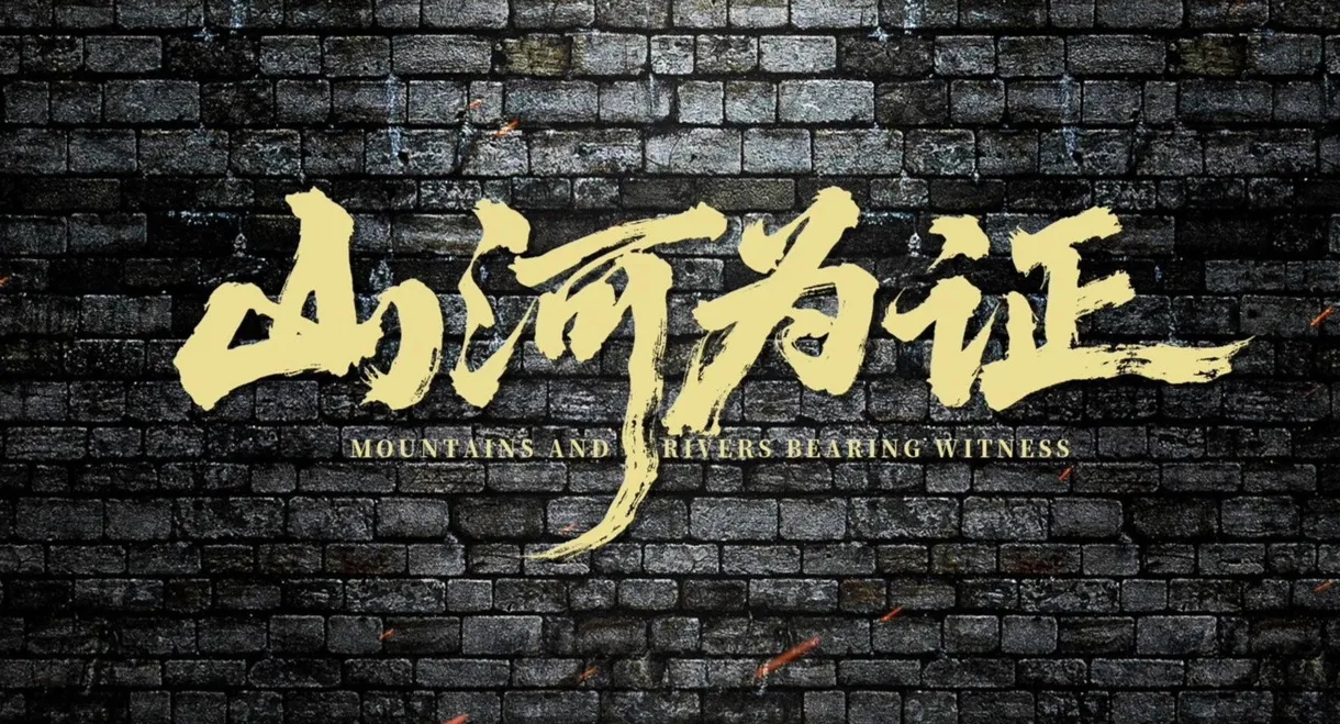 Mountains and Rivers Bearing Witness