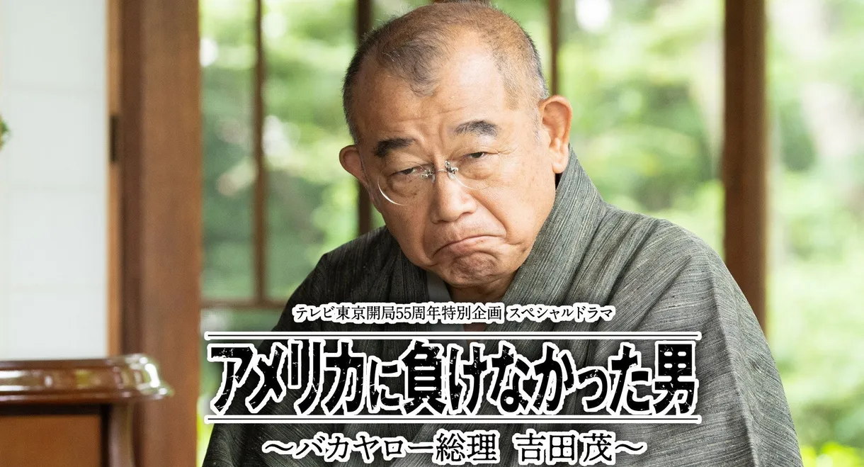 America ni Makenakatta Otoko - Bakayaro Souri Yoshida Shigeru