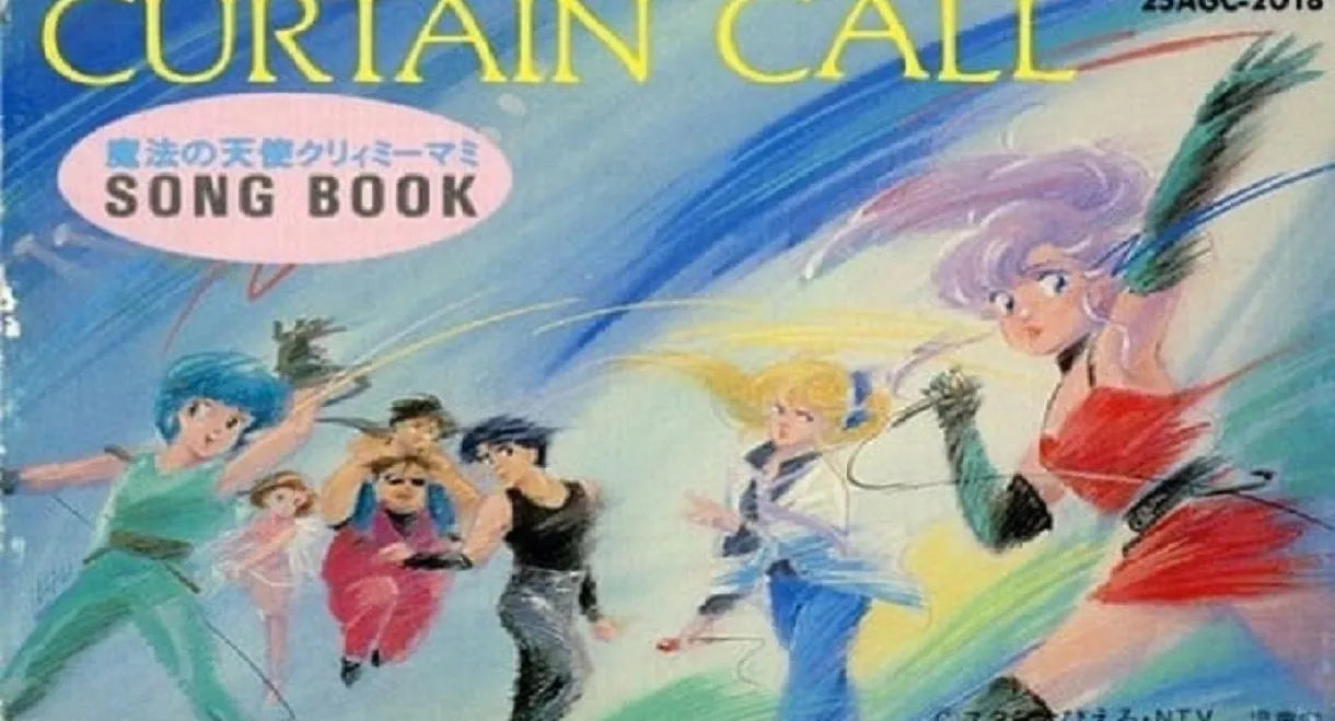魔法の天使 クリィミーマミ カーテンコール