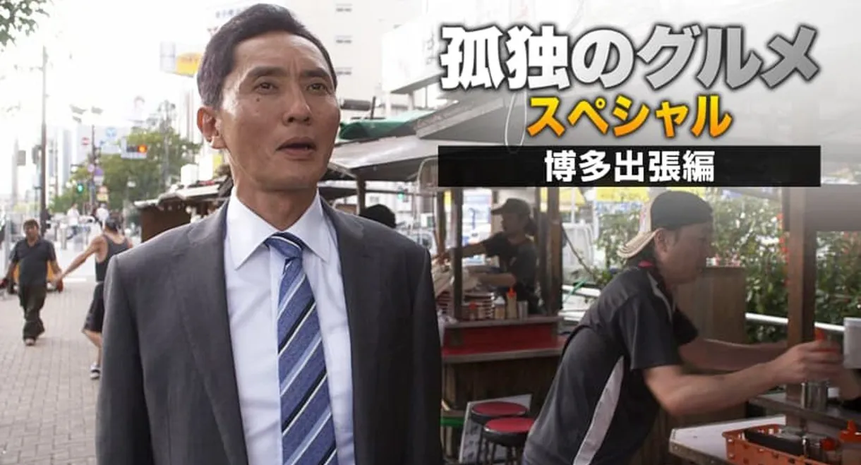 孤独のグルメSeason4 真夏の博多・出張スペシャル