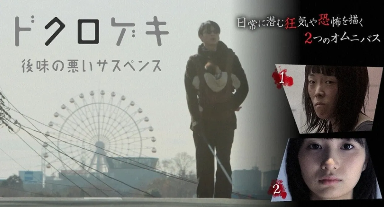 Dokurogeki: atoaji no warui sasupensu