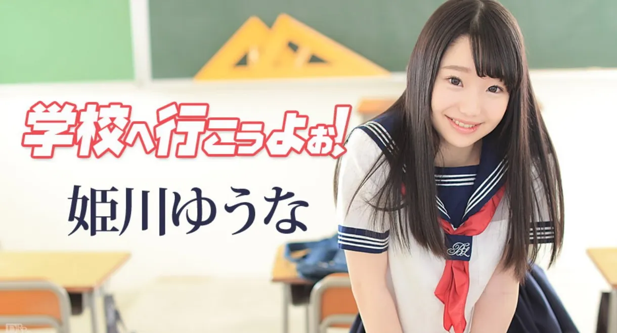 [042117-417]学校へ行こうよぉ〜 姫川ゆうな