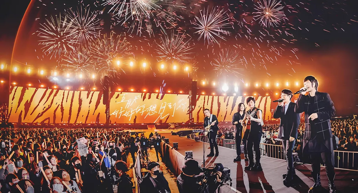 五月天陪你守歲2022