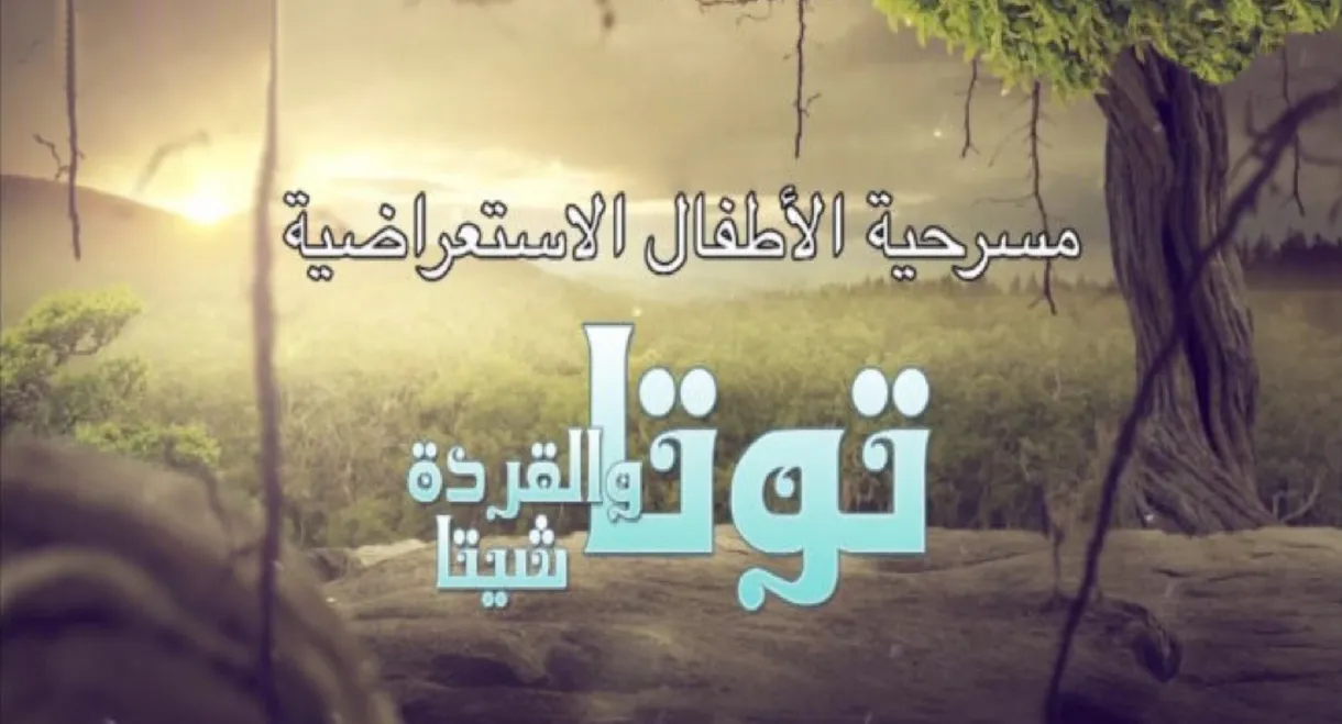 توتا و القردة شيتا