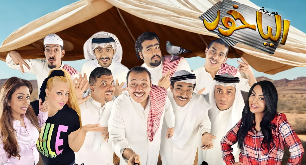 مسرحية الياخور