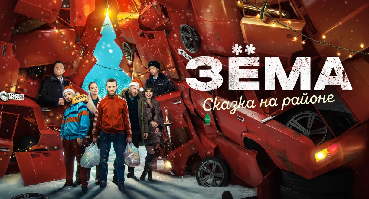 Зёма. Сказка на районе