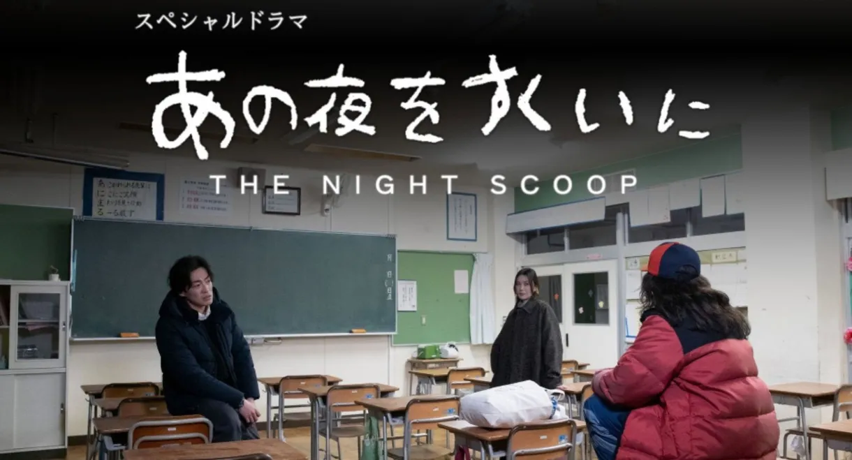 Ano Yoru wo Sukui ni