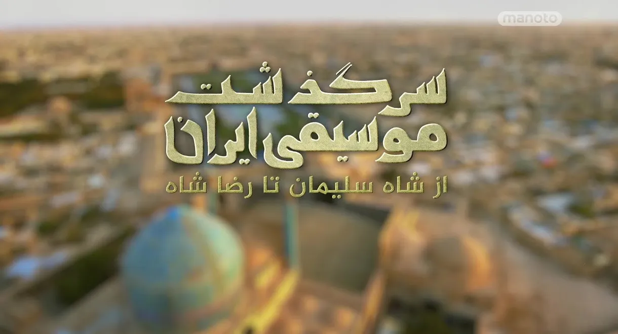 History of Persian Music: From Shah To Khomeini