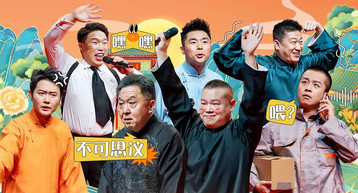 德云社乙巳年纲丝节系列之一开幕式