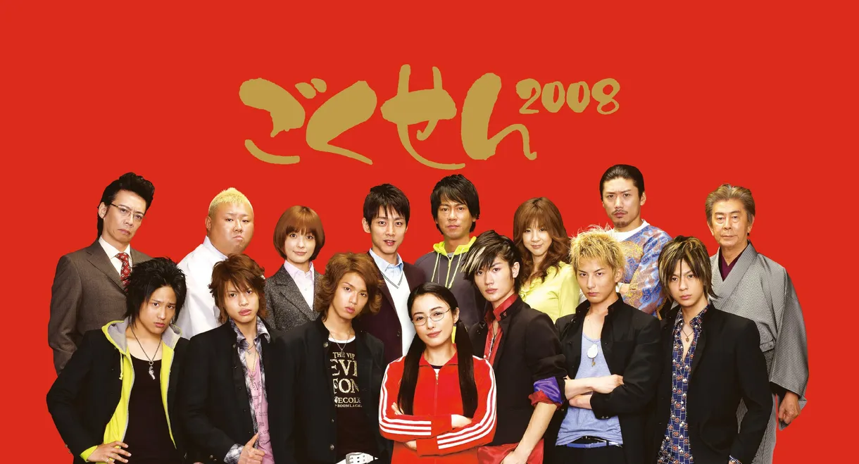 Gokusen