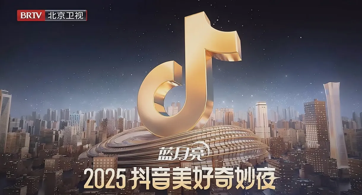 2025抖音美好奇妙夜