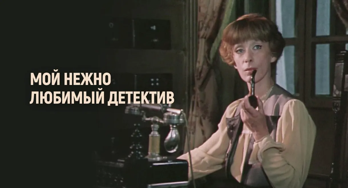 My Dearly Beloved Detective