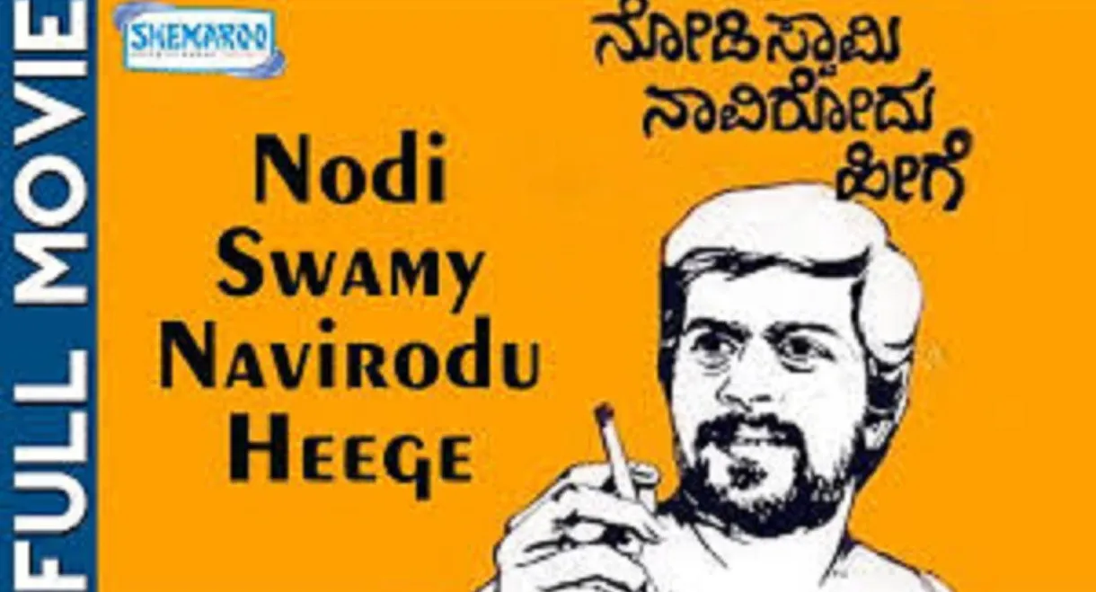 Nodi Swamy Navirodu Heege