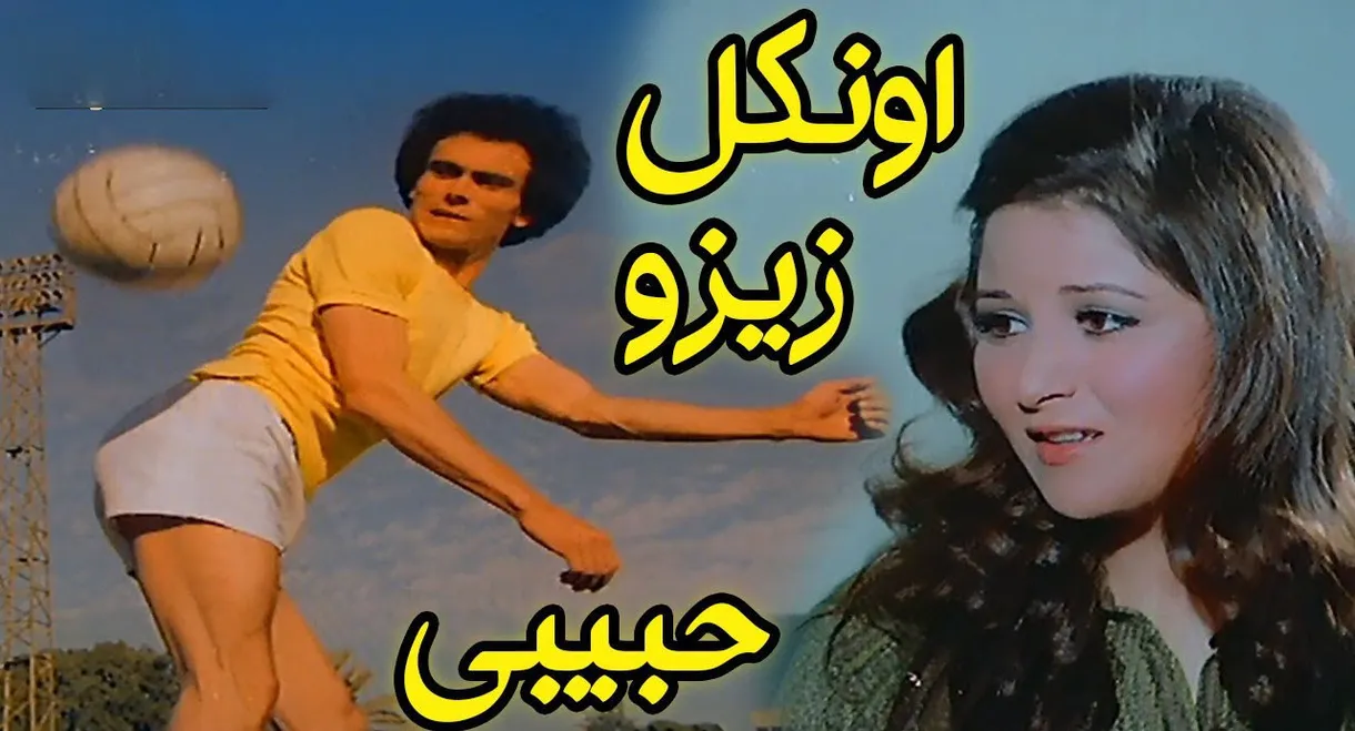 Zizo, My Beloved Uncle