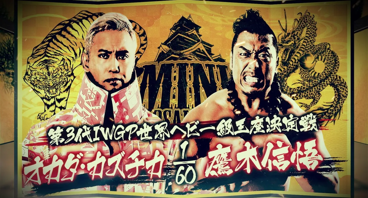NJPW Dominion 6.6 in Osaka-jo Hall