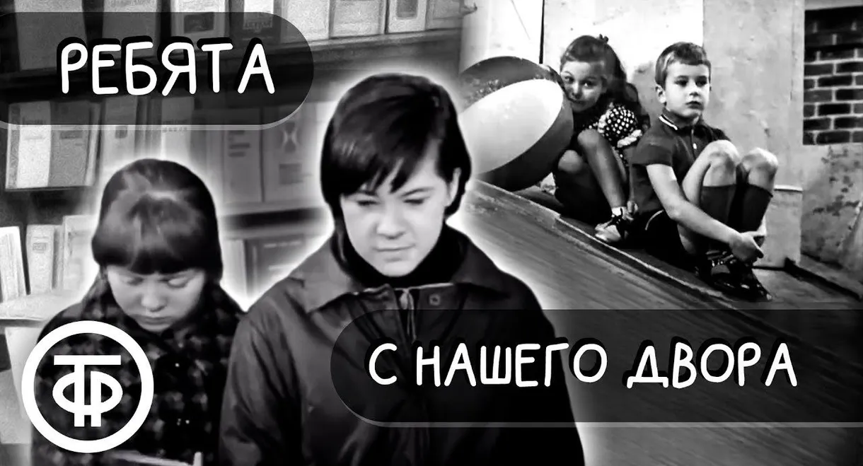 Boys from Our Courtyard