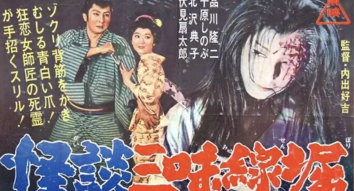 Ghostly Tales: The Shamisen