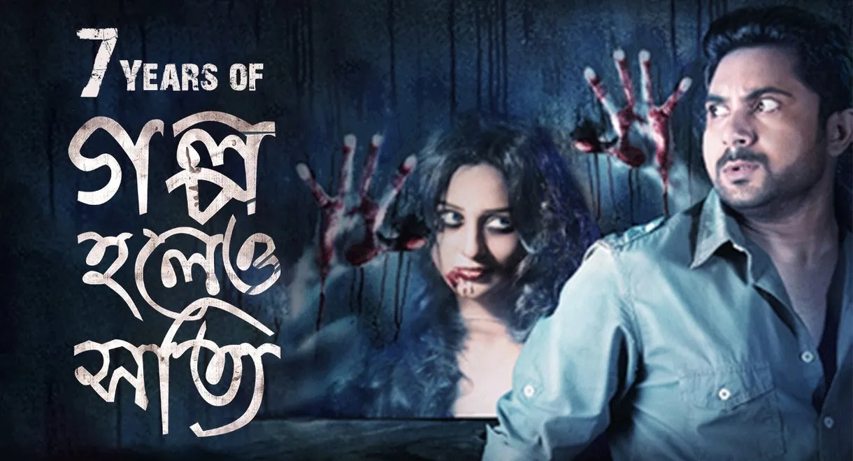 Golpo Holeo Shotti