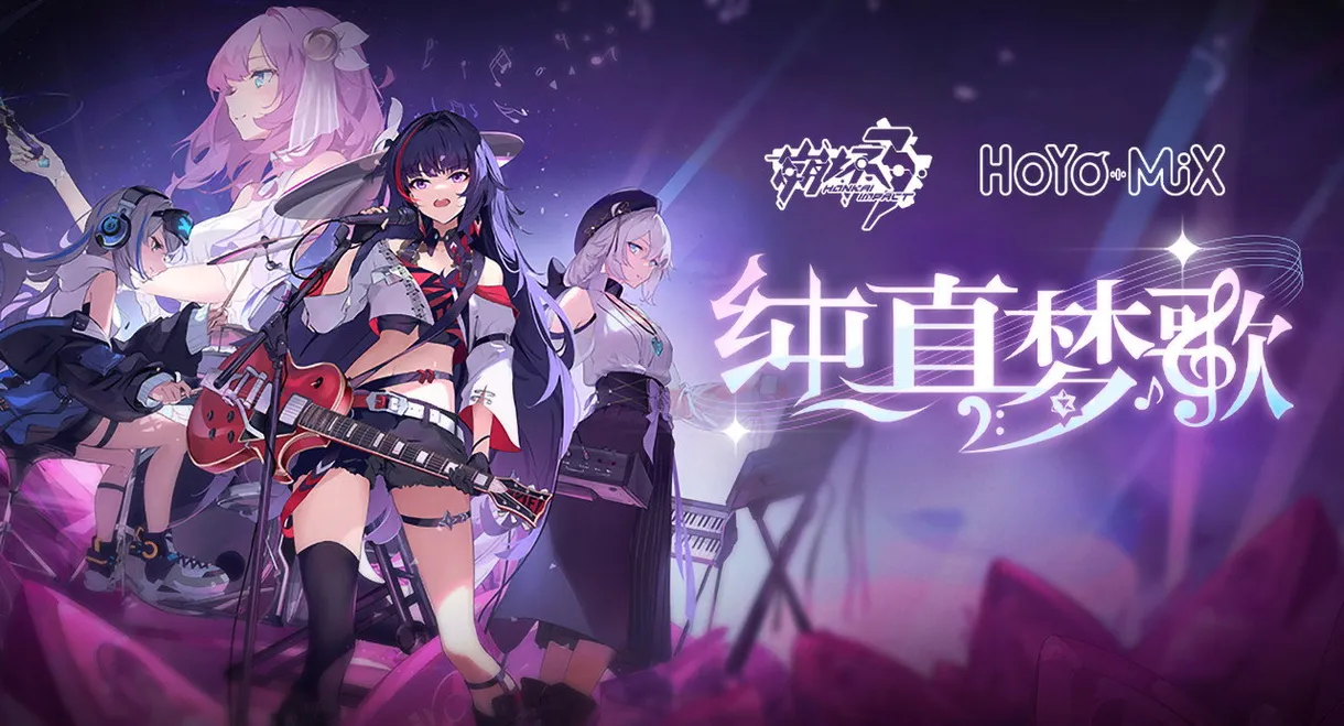 崩坏3「纯真梦歌」线上音乐会