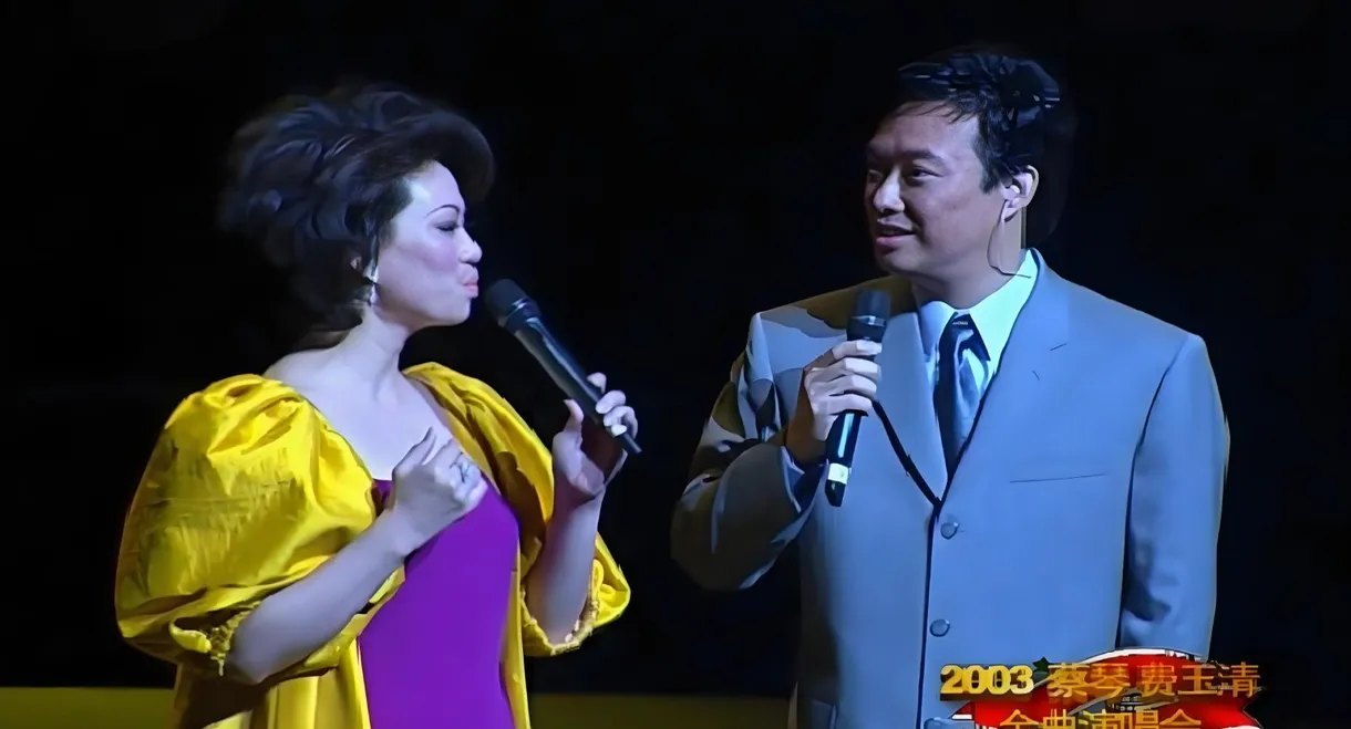 蔡琴费玉清2003上海演唱会