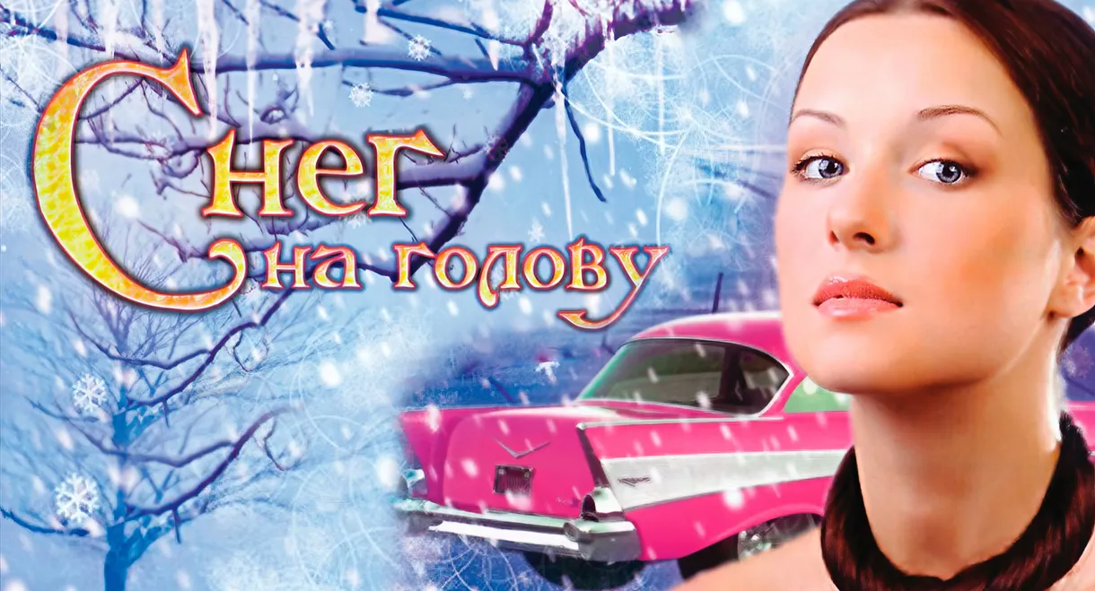 Снег на голову