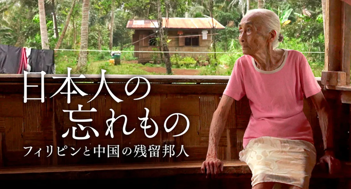 日本人の忘れもの フィリピンと中国の残留邦人
