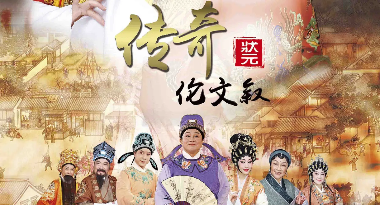 传奇状元伦文叙