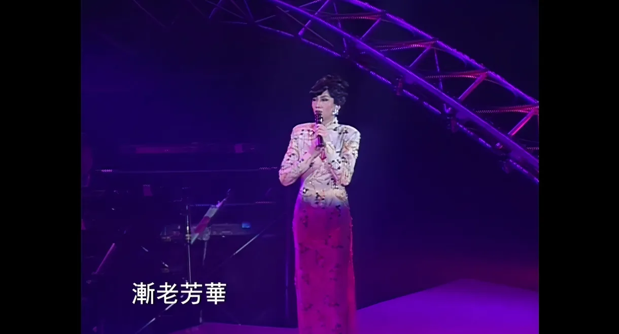 百變梅艷芳告別舞台演唱會