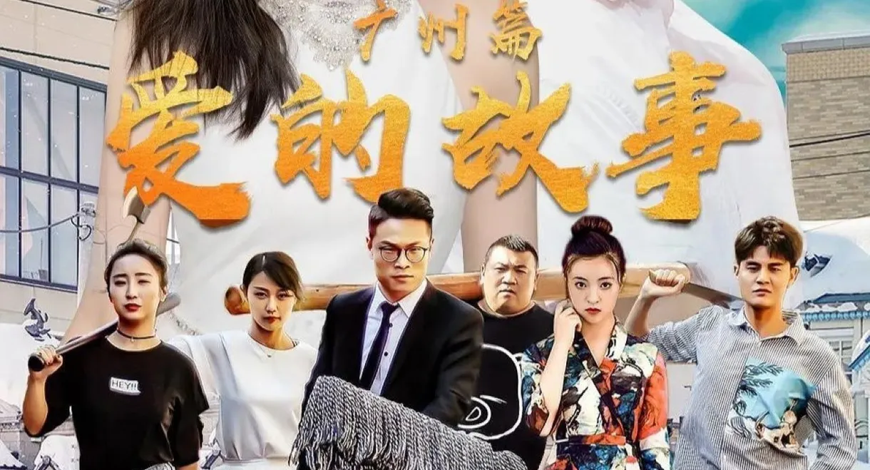 爱的故事广州篇