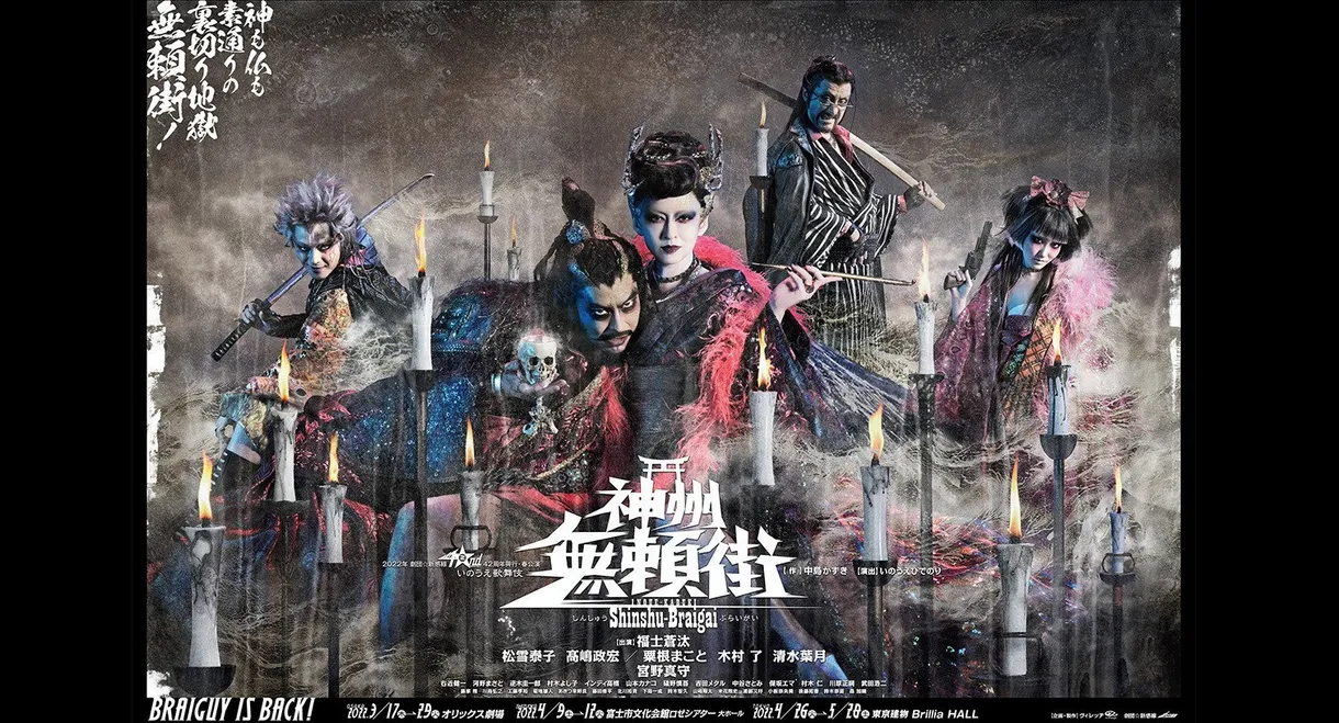 劇団☆新感線『神州無頼街』