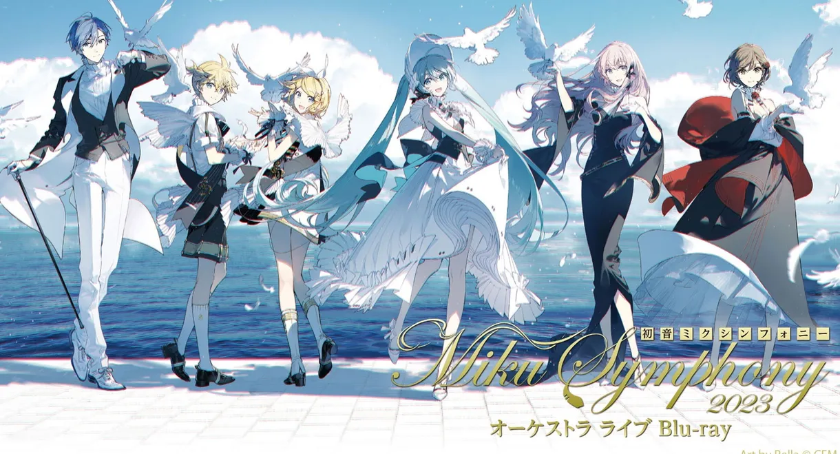 初音ミクシンフォニー Miku Symphony 2023 オーケストラ ライブ