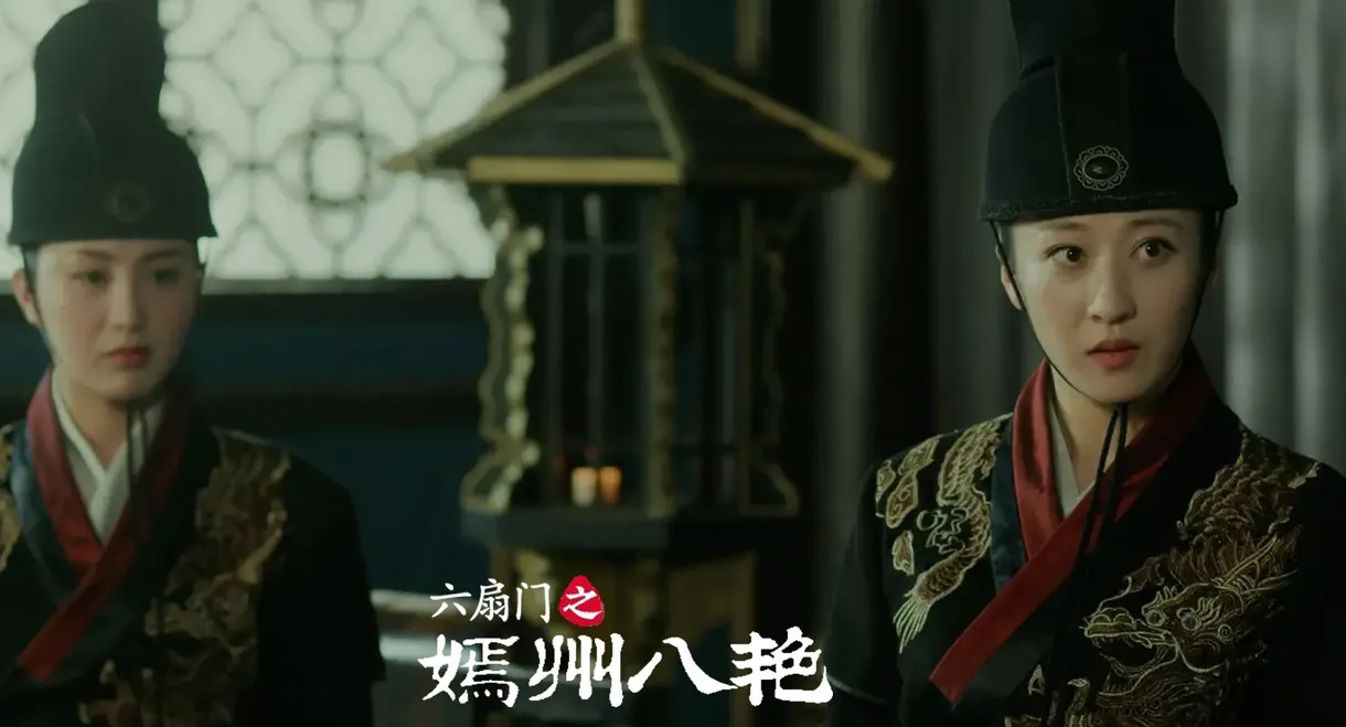 六扇门之嫣州八艳
