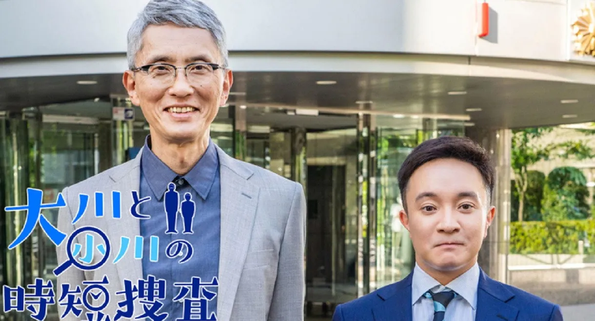 大川と小川の時短捜査