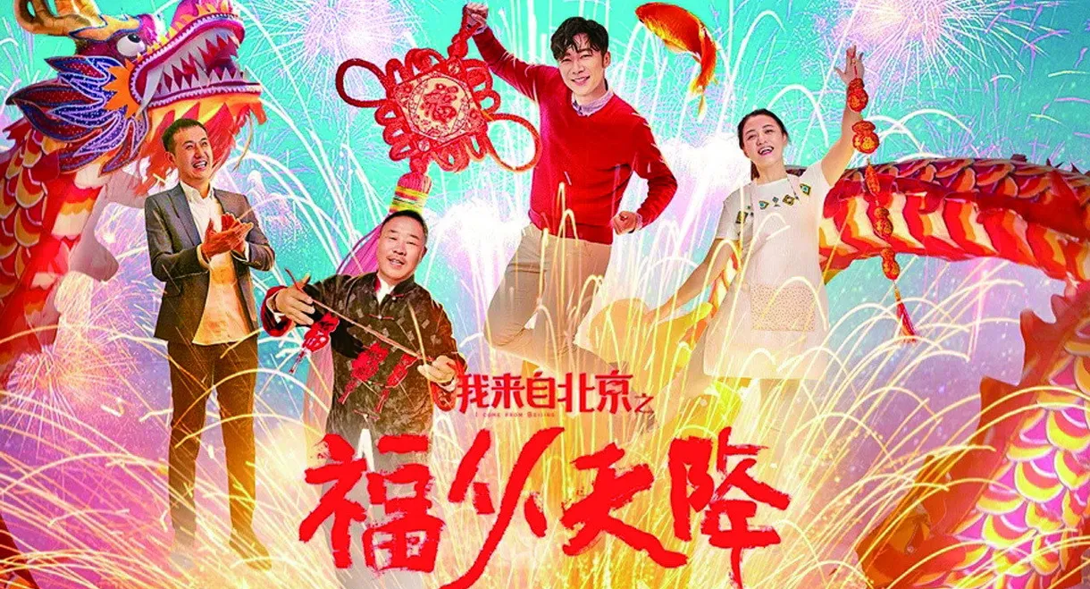 I Come From Beijing: Heavenly Blessings