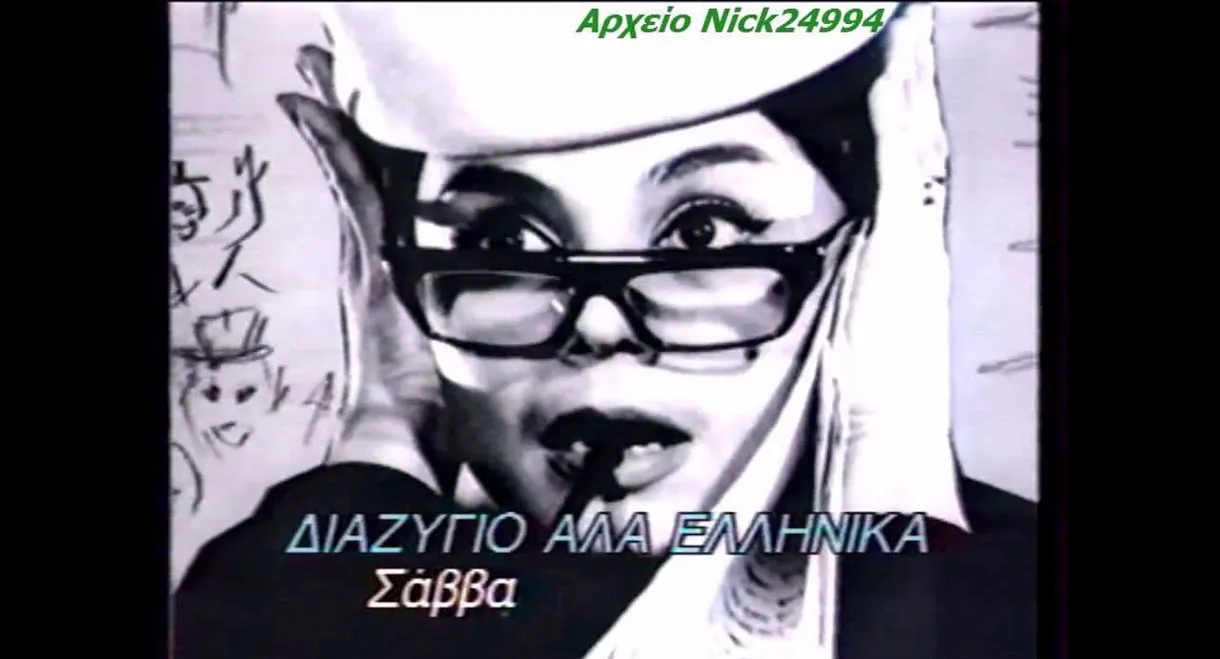 Divorce, Greek Style