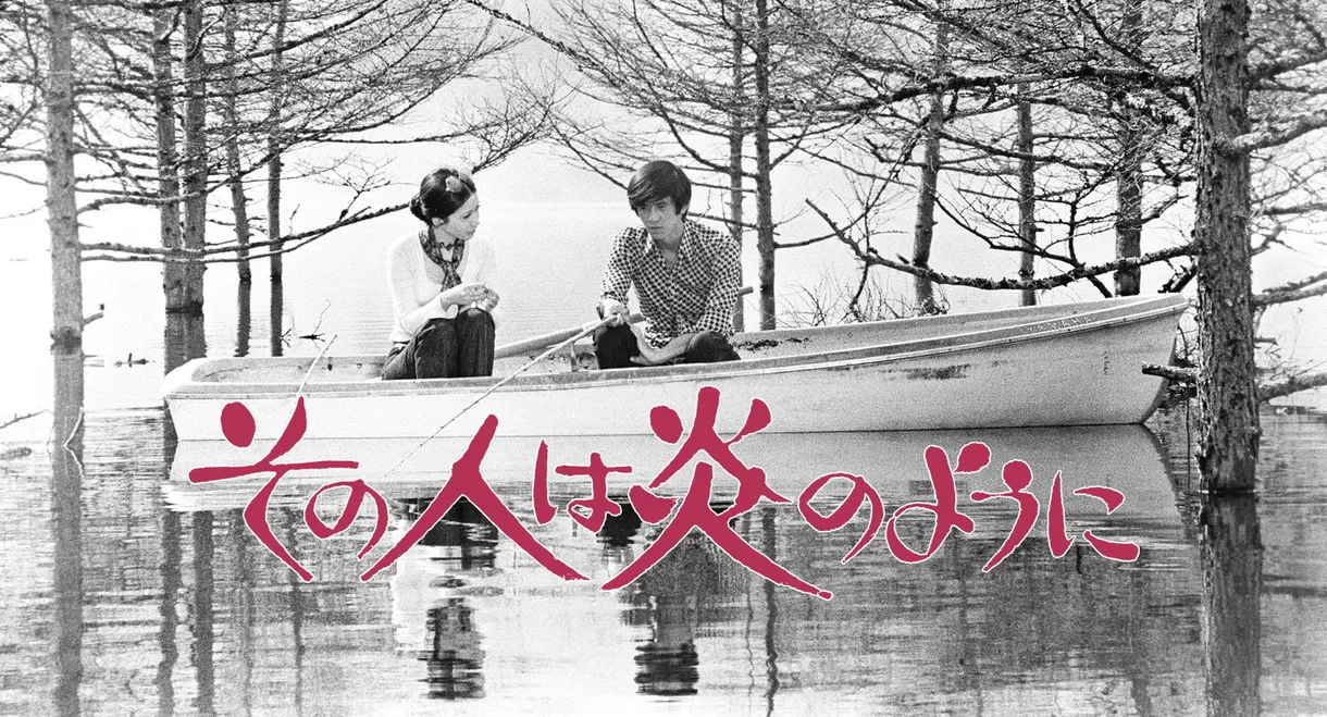 その人は炎のように