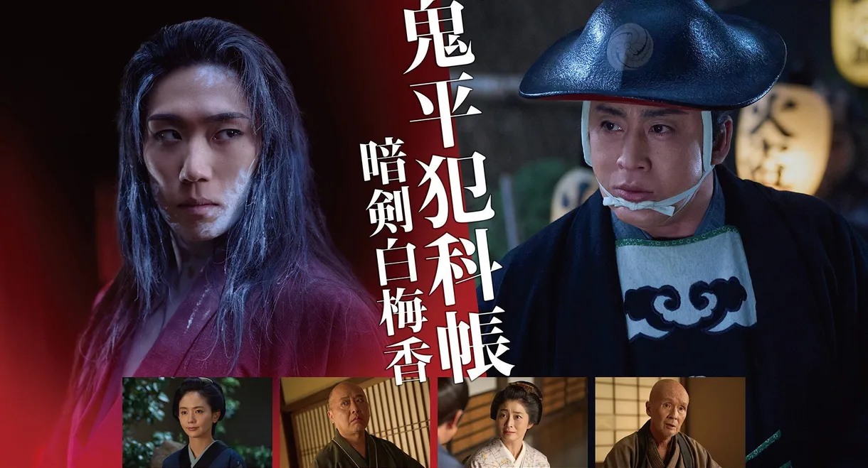 Samurai Detective Onihei: White plum allure