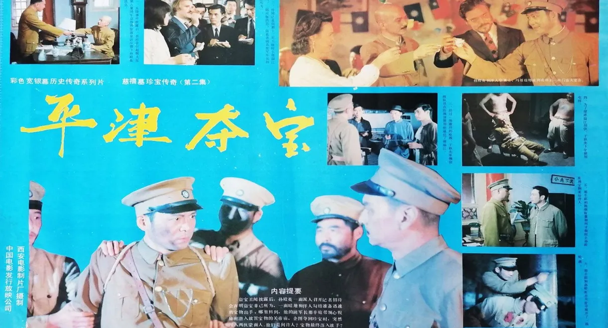 东陵大盗（二）