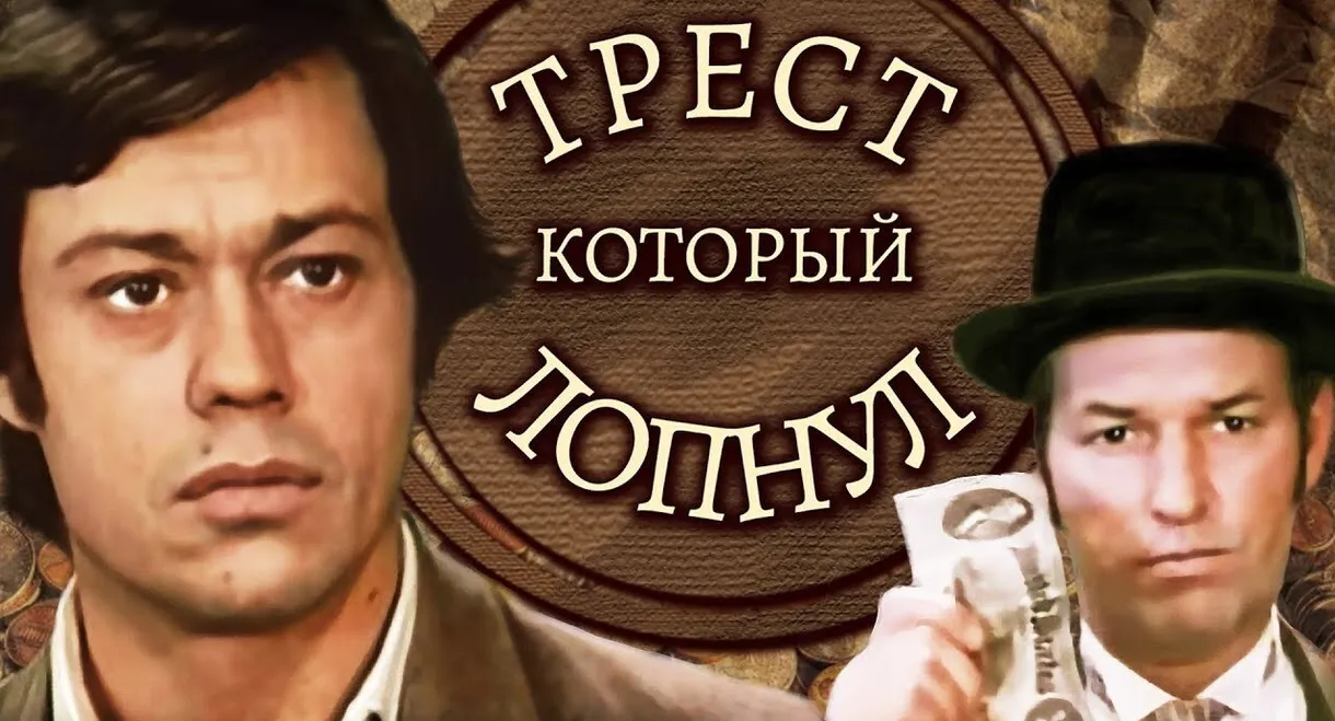 The Trust That Has Burst