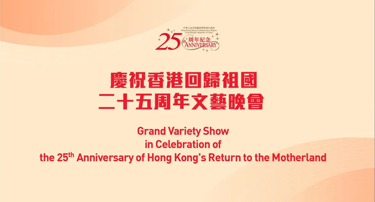 Celebrating Hong Kong's 25th Anniversary of the Return of the Motherland