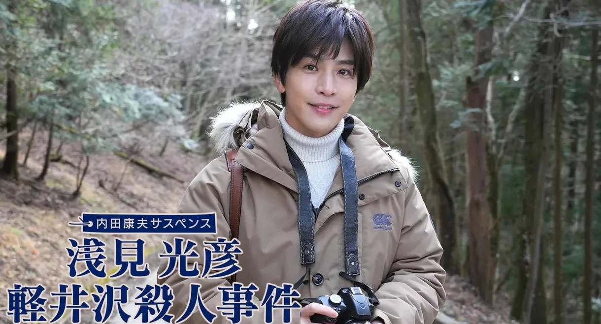 浅見光彦 軽井沢殺人事件